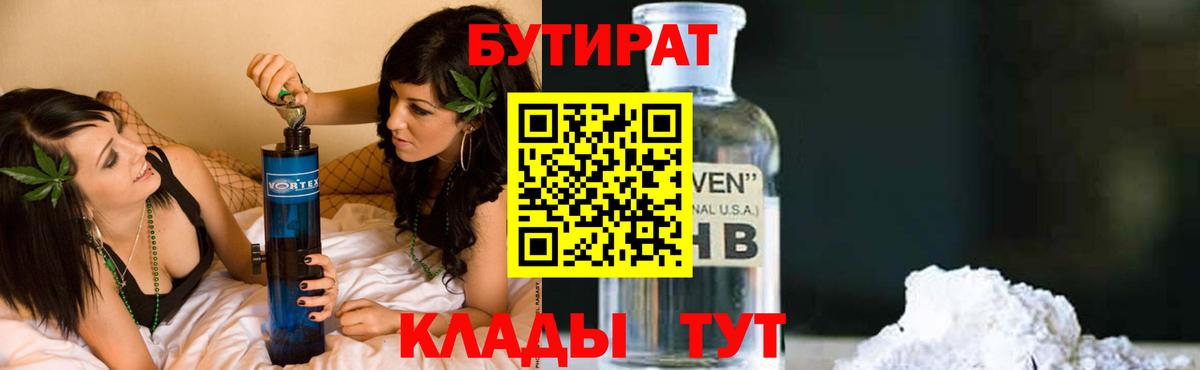 БУТИРАТ  Вход с VPN  Новотроицк  БУТИРАТ жидкий экстази 