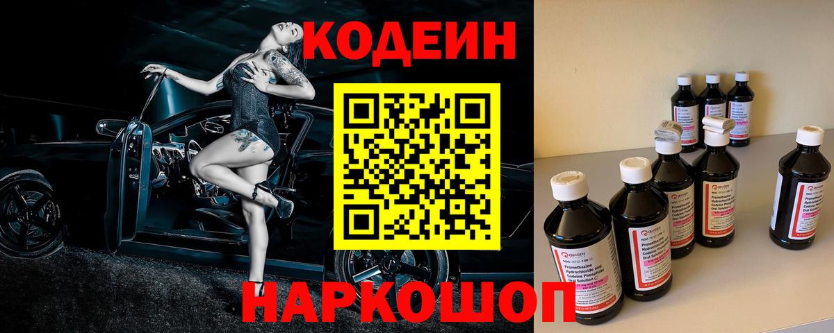 Новотроицк  Кодеин Purple Drank  Кодеин Purple Drank  Вход с VPN 