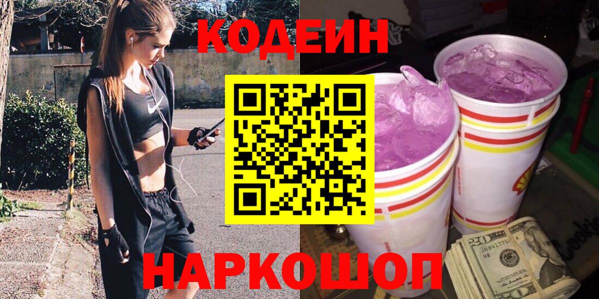 Кодеиновый сироп Lean Purple Drank Новотроицк